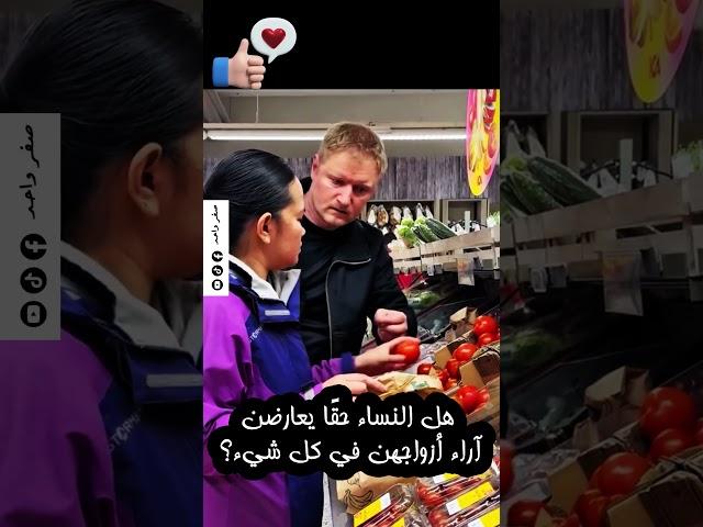 هل النساء حقًا يعارضن آراء أزواجهن في كل شيء؟    #صفر_واحد