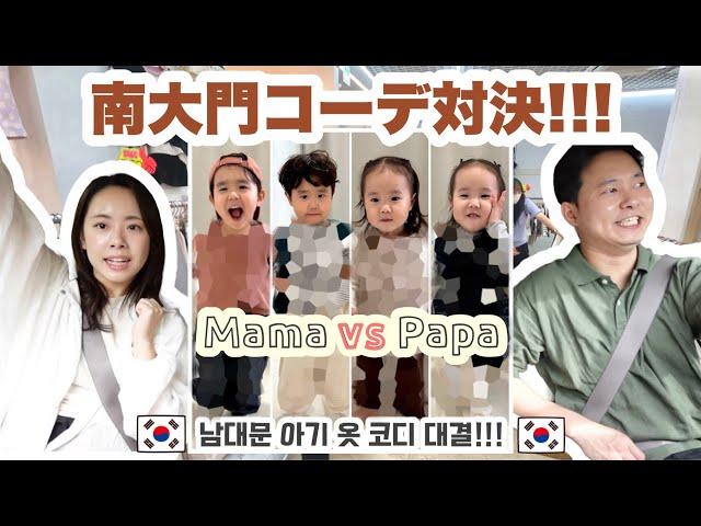 【夫婦対決!!!!】 韓国の南大門で子供服コーデ対決したら喧嘩勃発したwww 아빠 vs 엄마!!! 남대문 아기 옷 코디 대결!!!!