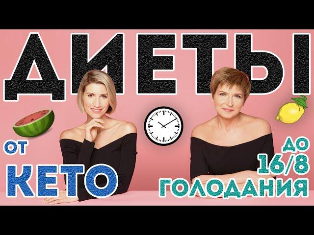 Кето диета, Дюкана, Интервальное голодание: Тренер Анита Луценко и диетолог Светлана Фус о похудении