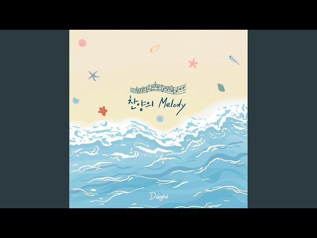 Melody of Praise (Feat. Park Eun byul, Son Jun young, Shin Han su, Choi Eun Seo)