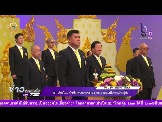 ข่าวภาคเหนือ 27 มิถุนายน 2567 NBT เชียงใหม่ บันทึกเทปถวายพระพร พระบาทสมเด็จพระเจ้าอยู่หัว