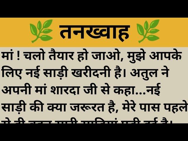 तनख्वाह / Shikshaprad hindi kahani/Suvichar/Moral Stories/kahaniya/Sad story #insprestionalstory