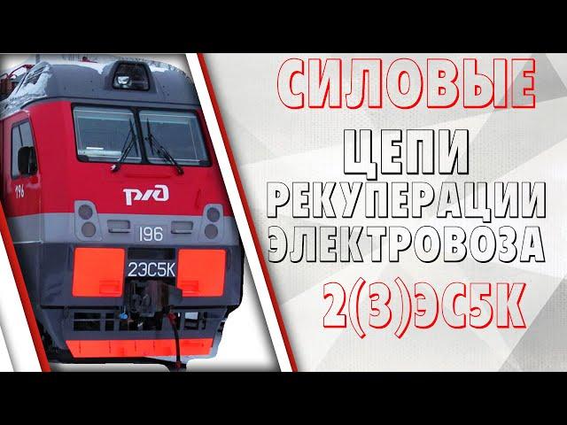 Силовые цепи ТЭД в режиме рекуперативного торможения на электровозе 2(3)ЭС5К