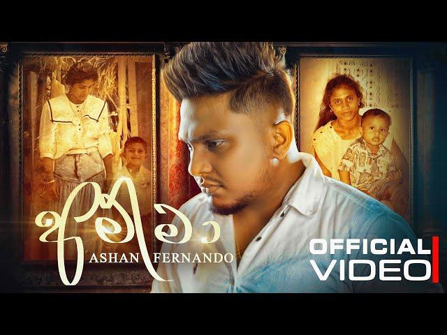 Amma (Ko Thawa Haskamak Loke) - Ashan Fernando | අම්මා | Official Music Video