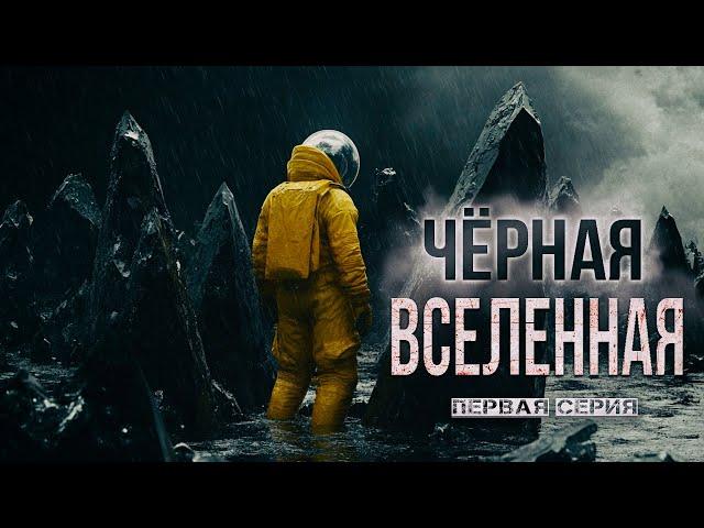 ДАЛЬНЯЯ ЭКСПЕДИЦИЯ на ПЛАНЕТУ где вечная ТЬМА и УЖАС - ЧЁРНАЯ ВСЕЛЕННАЯ научная фантастика УЖАСЫ  1Ч