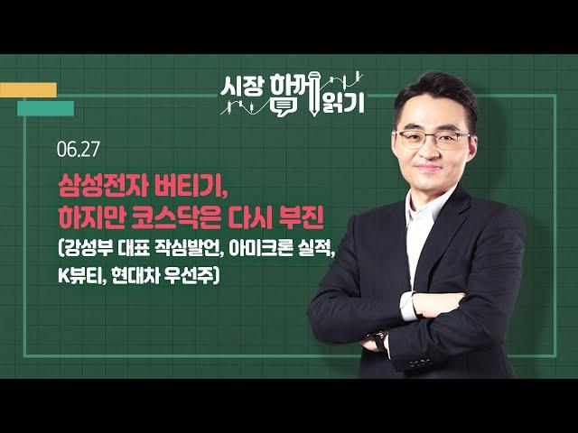 [시장함께읽기] 6월 27일, 삼성전자 버티기, 하지만 코스닥은 다시 부진(강성부 대표 작심발언, 아미크론 실적, K뷰티, 현대차 우선주)