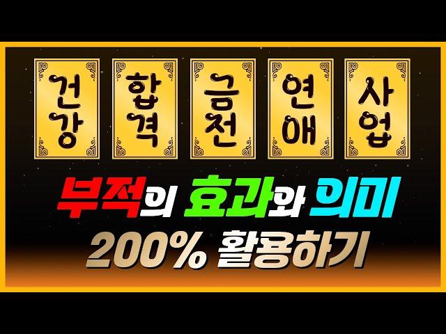 일반인은 잘 모르는 부적 활용방법! 부적의 효과와 의미를 참고해서 200% 활용해보세요! [용한점집 지성사]