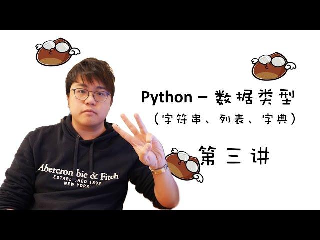 【零基礎】Python入門教學 #3 - 數據類型 (Data Type)｜飛栗噗