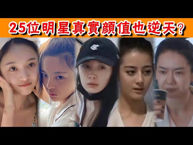 25位明星真實顏值也逆天？原以為美若天仙，實則......楊超越，吳宣儀，迪麗熱巴，鞠婧禕，楊冪，baby，舒暢，景甜，戚薇，高圓圓，林心如，陳喬恩，林志玲，陳都靈，劉亦菲#貴圈四姨太