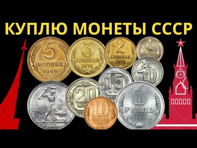  КУПЛЮ МОНЕТЫ СССР СКУПКА СОВЕТСКИХ МОНЕТ ДОРОГО СУПЕР ДОРОГАЯ и ЦЕННАЯ 20 КОПЕЕК из никеля
