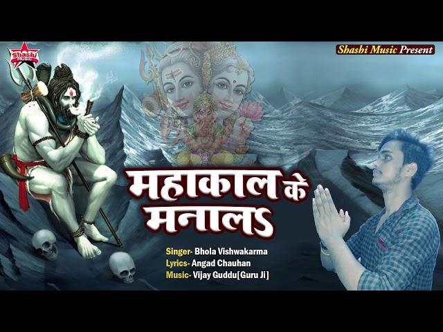 Mahakal Ke Manala - New Bolbum Bhajan - Bhola Vishwakarma - Shashi Music| Angad Chauhan