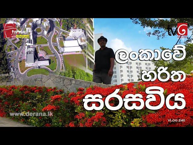 Travel With Chatura | ලංකාවේ හරිත සරසවිය  | Vlog 241