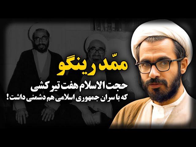 ممّد رینگو ؛ حجت الاسلام هفت تیـرکشی که با سران جمهوری اسلامی هم دشمنی داشت !