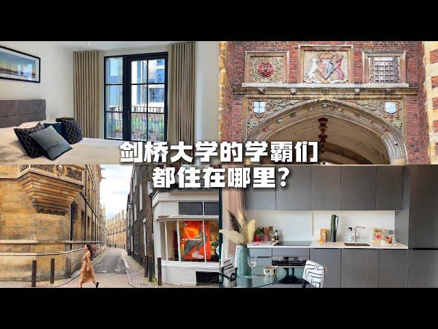 英国买房 | 剑桥大学直接投资的学区房项目！与剑桥附属小学仅一街之隔的Studio！