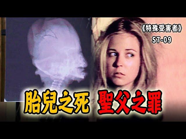 深夜慘叫的女孩，頭骨破裂的胎兒！偽善的聖父差點逼死小情侶《特殊受害者Special Victims Unit》