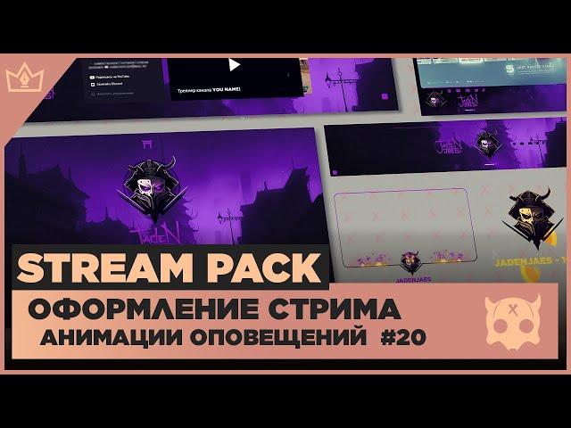 ОФОРМЛЕНИЕ СТРИМА TWITCH  YOUTUBE ◈ АНИМАЦИЯ ОПОВЕЩЕНИЙ НА СТРИМЕ #20