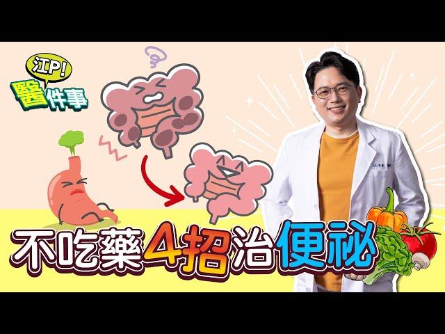 不吃藥 4招治便秘！這樣做讓你排便更順暢【 江P醫件事 169 】 江坤俊醫師 @tvbshealth20