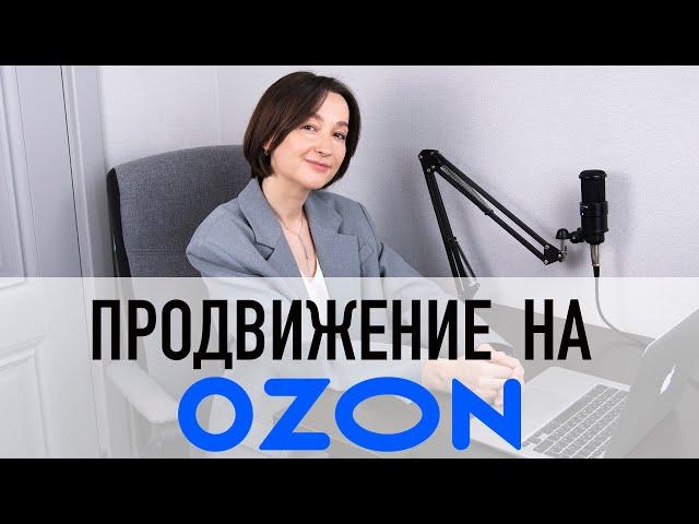 Продвижение на OZON: реферальная программа: что это такое и для чего?