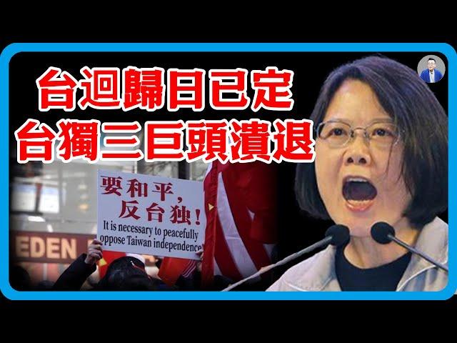 【4K超高清】台灣回歸日已確定！賴清德支持率暴跌，台獨三巨頭全面潰退，國防部召開全球發表會#竇文濤 #圓桌派 #中美關係 #特朗普 #紀實 #經濟 #歷史 #聊天 #推薦 #熱門