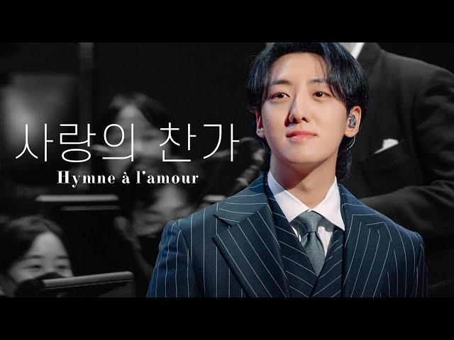 [4K] 2106012 사랑의 찬가 Hymne à l'amour/ 레떼아모르 박현수 직캠 (Letteamor Hyunsoo Park Focus) 파리를 사랑하는 이유