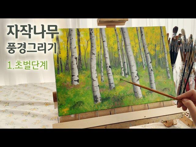 자작나무 유화그리기 (1/3)