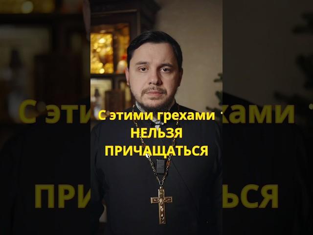 Нельзя причащаться с этими грехами #священник #проповедь #православие #причастие #Иисус #евангелие