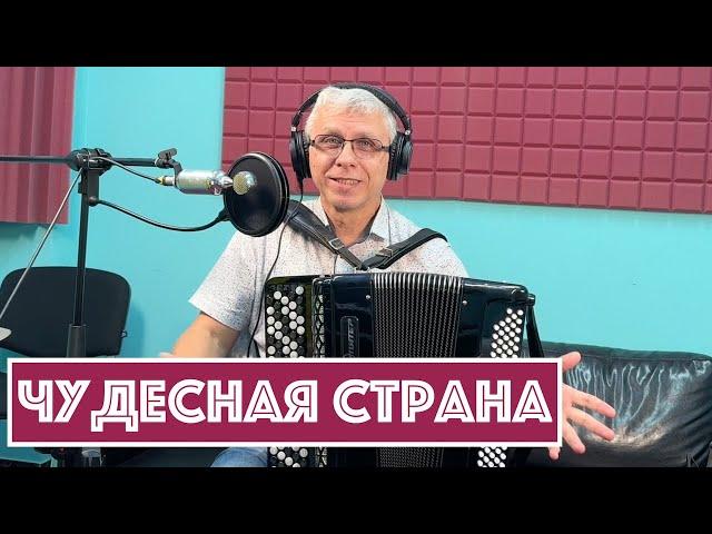 Горячий Баян - Чудесная Страна