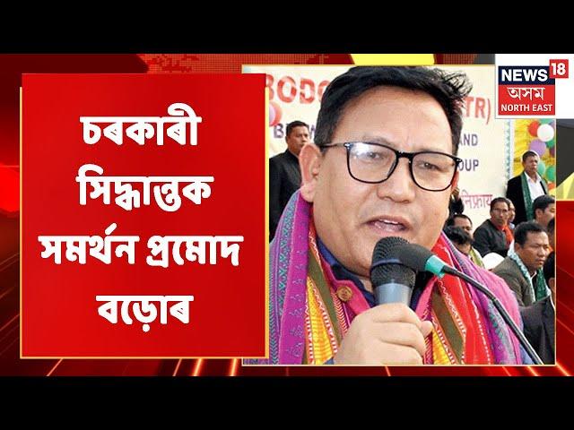 Pramod Bodo | এই সিদ্ধান্তই চৰকাৰী শিক্ষা মান উন্নত কৰিবঃ Pramod Bodo | Northeast India