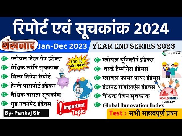 Current Affairs 2024 : Important Index 2024 | सूचकांक 2024 | Year End Series | Crazygktrick