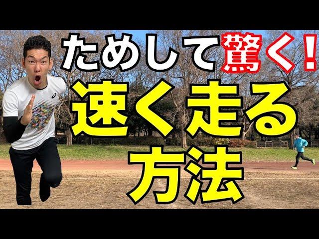 【速く走る方法】ためして驚く！速く走る方法