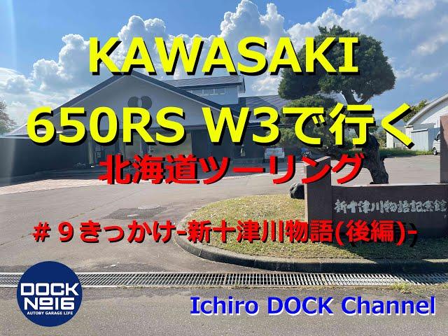 2024年 8月 カワサキ 650RS W3で行く北海道ツーリング！ 「#9 きっかけ 新十津川物語 」後編