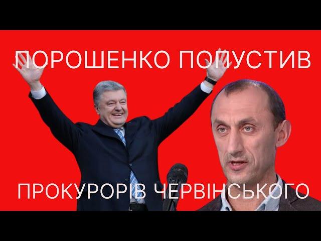 Порошенко ігнорить прокурорів у справі Червінського