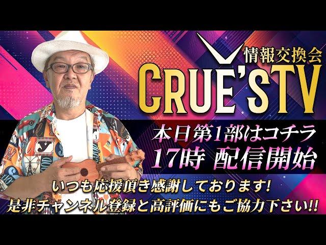 5月18日(日)17時から生配信『クルーズTV 情報交換会』RV最新情報 GCR QFS 通貨評価替え NESARA GESARA トランプ大統領 ベトナムドン イラクディナール ベーシックインカム