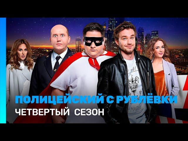 ПОЛИЦЕЙСКИЙ С РУБЛЕВКИ: 4 сезон | ВСЕ СЕРИИ @TNT_serials