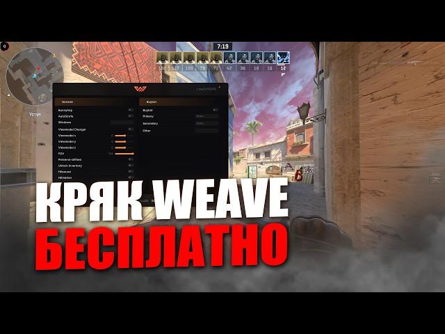 БЕСПЛАТНЫЙ КРЯК WEAVE / СКАЧАТЬ БЕСПЛАТНЫЙ РЕЙДЖ ЧИТ КС 2 / FREE WEAVE CRACK CS 2