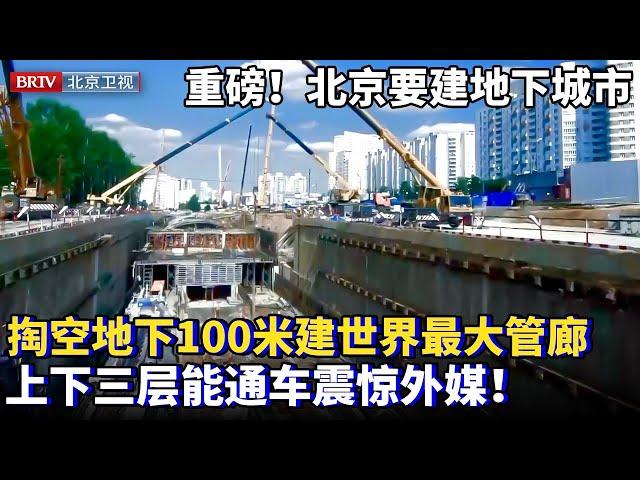 北京地下的惊世大工程！掏空地下100米建世界最大管廊，上下三层还能通车，震惊外媒：这是要造地下城市！【为你喝彩】