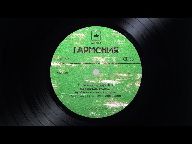 Бьянка - Моя Звезда (Audio, Альбом «Гармония»)