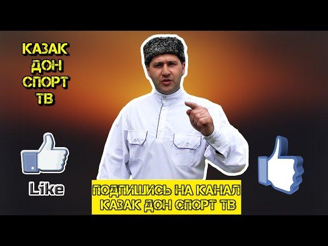 Казак Дон Спорт ТВ — Канал о этноспорте, военном искусстве! Трейлер Казак Дон Спорт ТВ - 2017