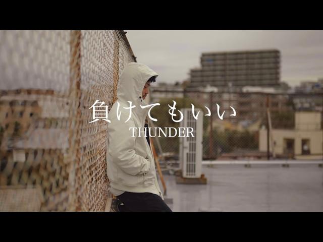 「負けてもいい 」THUNDER  Music Video （Riddim By PENTAXX.BF）