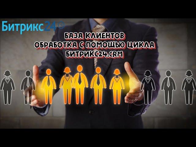 Бизнес-процесс обработки Базы клиентов-Компаний через простой цикл в Битрикс24.CRM за 30 минут.