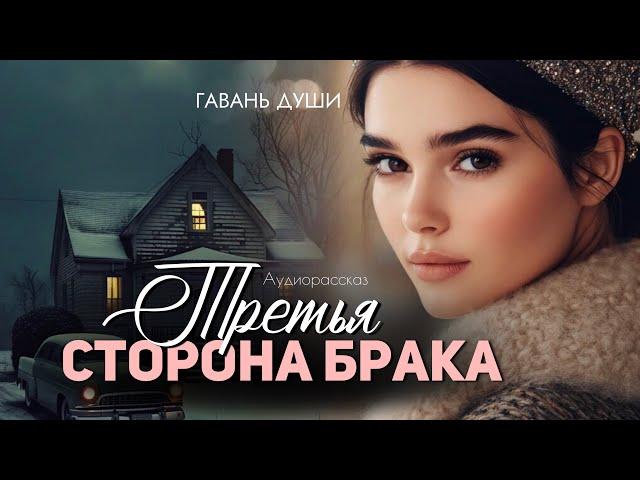 Третья сторона брaка. Гавань души