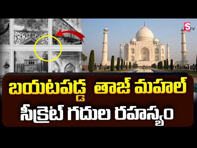 Taj Mahal 22 Closed Rooms Secret Revealed By Archaeological Officers |  Taj Mahal Secrets | SumanTV