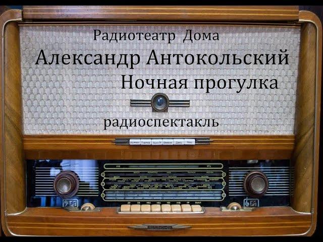 Ночная прогулка.  Александр Антокольский.  Радиоспектакль 1972год.