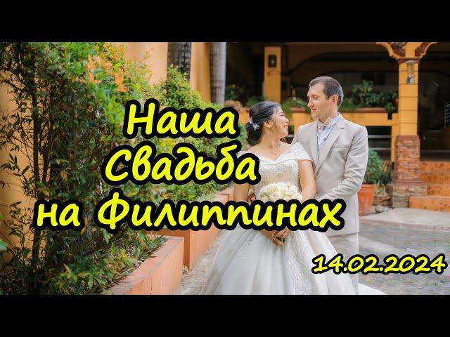 Наша Свадьба на Филиппинах. Андрей и Делл  / Andrey & Dell Wedding 2024 #Wedding  #travel #trending