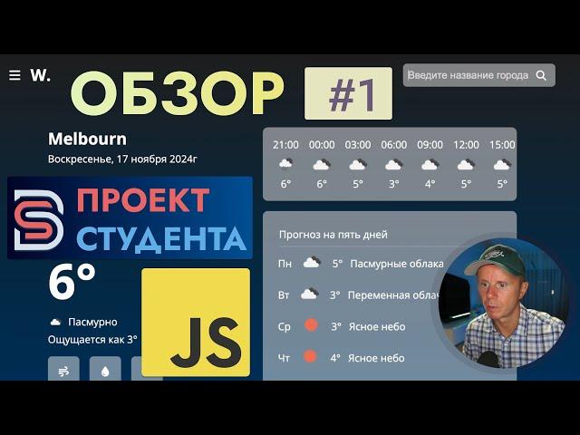 JavaScript - Обзор Приложения Погоды моего Студента [Vanilla.js, CSS, HTML]