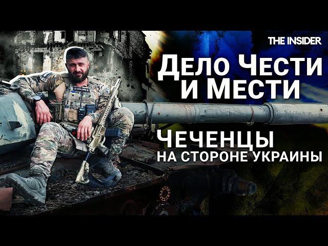 «Я никогда не прощу Россию». Почему чеченские добровольцы воюют за Украину