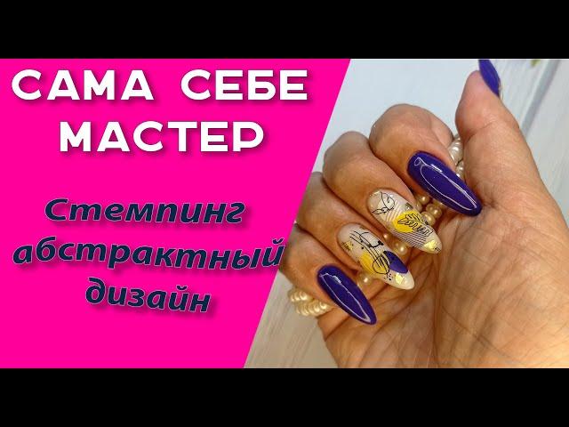 Сама себе мастер. Стемпинг.  Абстрактный дизайн