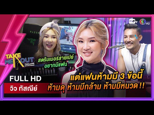 วิว ทัสณีย์ - เทคมีเอาท์ไทยแลนด์ ep.54 (10 ก.ย. 65) FULL HD