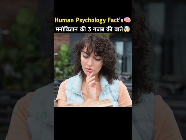 Top 3 Psychology Facts  | Psychological Facts In Hindi | Human Psychology #shorts #youtubeshorts