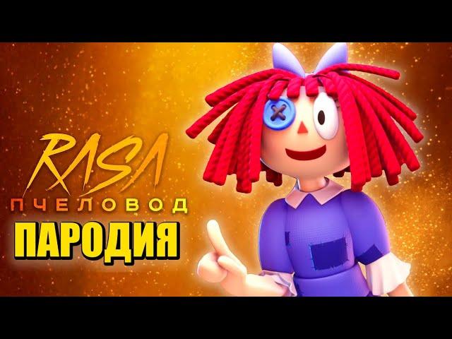 Песня Клип РАГАТА ИЗ ЦИФРОВОГО ЦИРКА Удивительный цифровой цирк Ragatha Rasa - Пчеловод ПАРОДИЯ